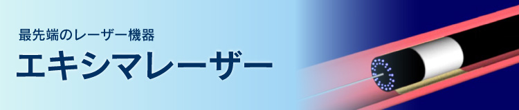 最先端のレーザー機器 エキシマレーザ